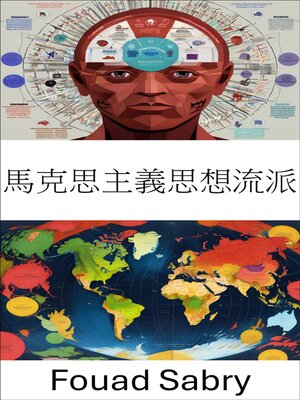 cover image of 馬克思主義思想流派